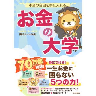 アサヒシンブンシュッパン(朝日新聞出版)の本当の自由を手に入れる お金の大学 両@リベ大学長(その他)