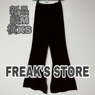 フリークスストア(FREAK'S STORE)の2054☆FREAK'S STORE☆ニットパンツ☆ブラウン☆☆新品(カジュアルパンツ)