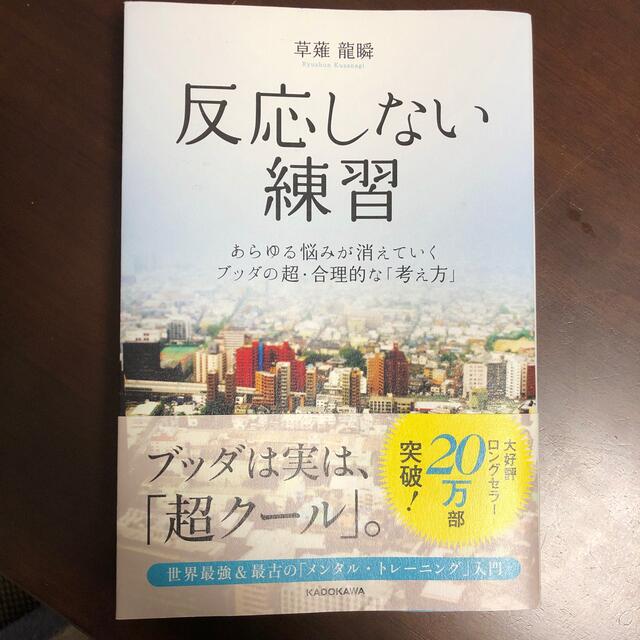 反応しない練習 あらゆる悩みが消えていくブッダの超・合理的な「考え エンタメ/ホビーの本(ビジネス/経済)の商品写真