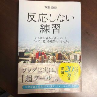 反応しない練習 あらゆる悩みが消えていくブッダの超・合理的な「考え(ビジネス/経済)