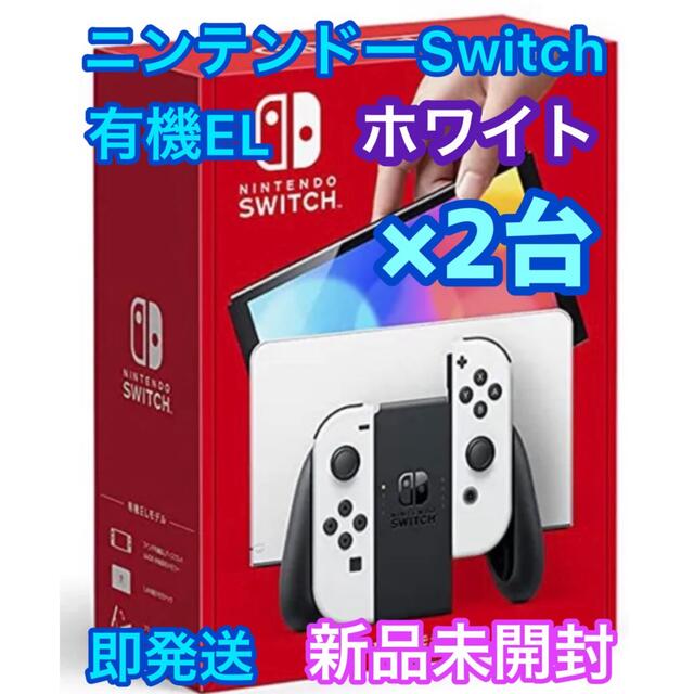 Nintendo Switch - 【新品】任天堂  Switch 本体 有機EL⭐️ニンテンドー スイッチ 白2台