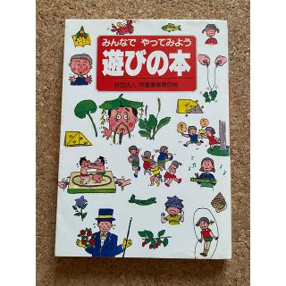 みんなでやってみよう　遊びの本　財団法人　児童憲章愛の会(その他)