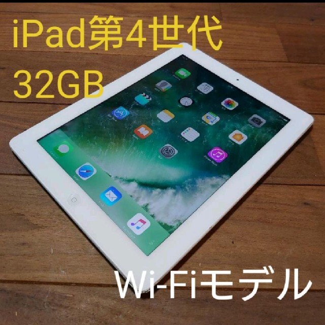 iPad(アイパッド)の完動品iPad第4世代(A1458)本体32GBシルバーWi-Fiモデル送料込 スマホ/家電/カメラのPC/タブレット(タブレット)の商品写真