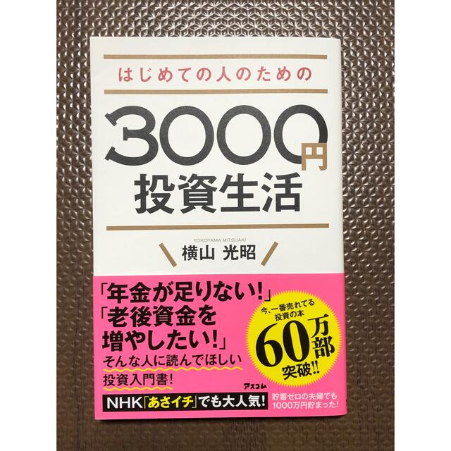 はじめての人のための3000円投資生活 エンタメ/ホビーの本(ビジネス/経済)の商品写真