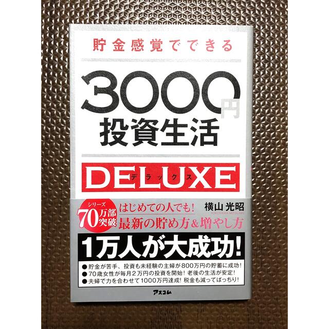 貯金感覚でできる3000円投資生活デラックス エンタメ/ホビーの本(ビジネス/経済)の商品写真