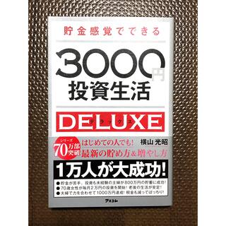 貯金感覚でできる3000円投資生活デラックス(ビジネス/経済)