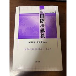 カドカワショテン(角川書店)の新国際法講義 改訂版(人文/社会)