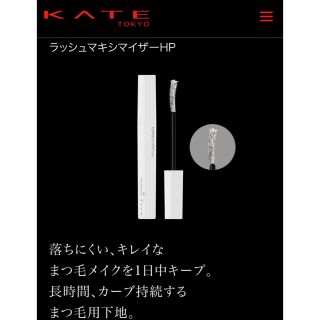 ケイト(KATE)のケイト　ラッシュマキシマイザーHP(マスカラ下地/トップコート)