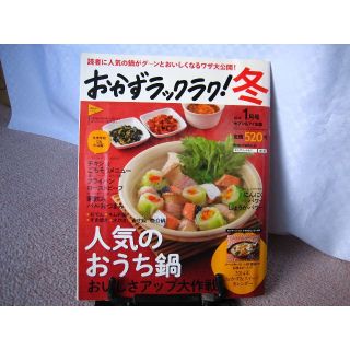 おかずラックラク//おうち鍋/2014年おかずカレンダー付(料理/グルメ)