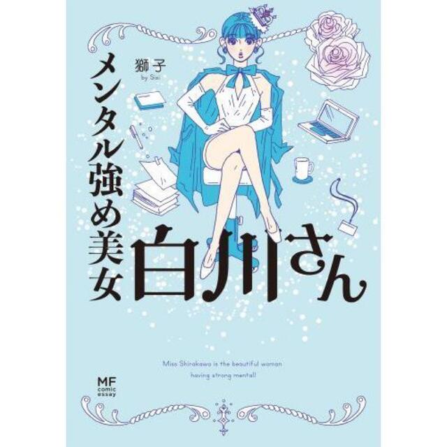 角川書店(カドカワショテン)のメンタル強め美女白川さん エンタメ/ホビーの漫画(その他)の商品写真