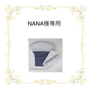 NANA様専用　　首回りカバーセット＆抱っこ紐収納カバー(外出用品)