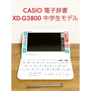 カシオ(CASIO)のCASIO カシオ 電子辞書 XD-G3800 ホワイト 中学生モデル(電子ブックリーダー)