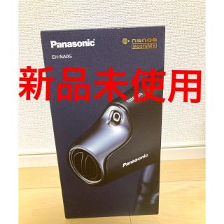 パナソニック(Panasonic)の新品 パナソニック EH-NA0G ドライヤー ディープネイビー　ナノケア(ドライヤー)