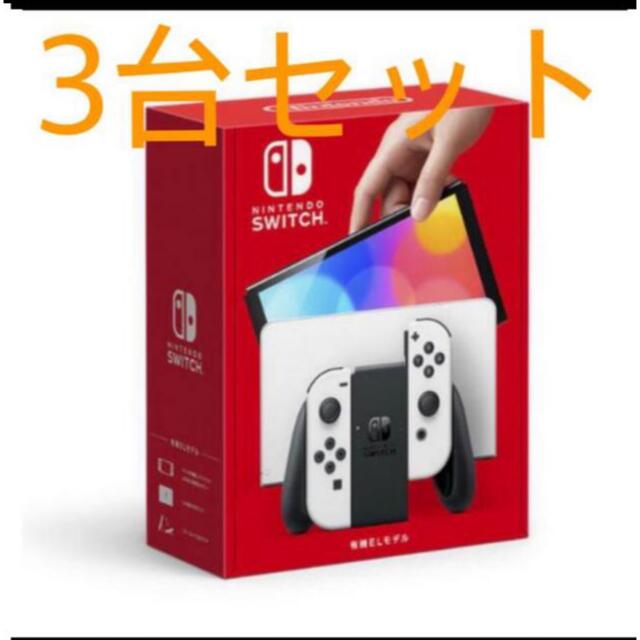 【新品・未使用】ニンテンドースイッチ　本体　有機EL ホワイト　3台セット