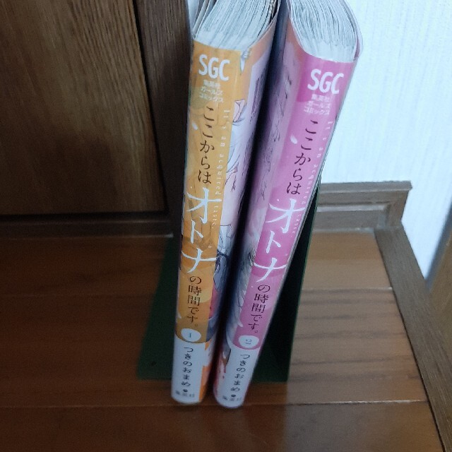 ここからはオトナの時間です。 1、2巻 帯付き、透明ブックカバー付き