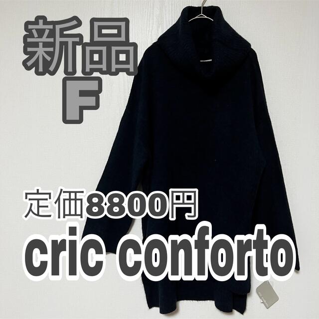 2024☆cric conforto☆タートルネック☆ブラック☆F☆新品