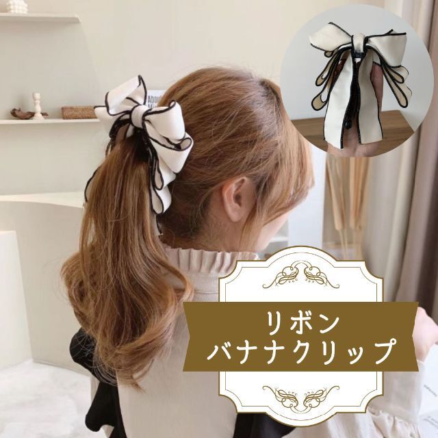 リボンバナナクリップ　ヘアクリップ　ヘアアクセサリー　ビックリボン　アイボリー レディースのヘアアクセサリー(バレッタ/ヘアクリップ)の商品写真