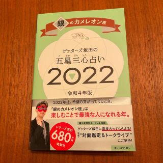 アサヒシンブンシュッパン(朝日新聞出版)のゲッターズ飯田の五星三心占い／銀のカメレオン座 ２０２２(趣味/スポーツ/実用)