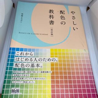 やさしい配色の教科書 改訂版(アート/エンタメ)