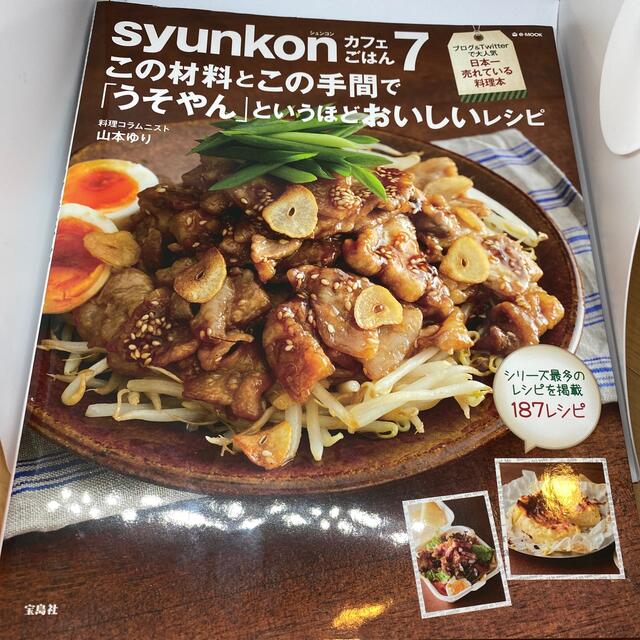 ｓｙｕｎｋｏｎカフェごはん この材料とこの手間で「うそやん」というほどおいしい  エンタメ/ホビーの本(料理/グルメ)の商品写真