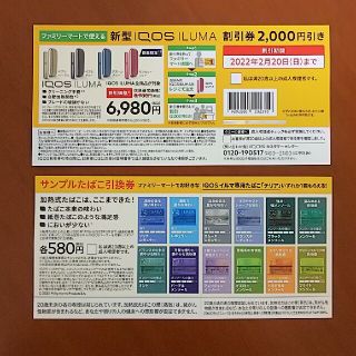 アイコス(IQOS)のたばこ 無料引換券(その他)