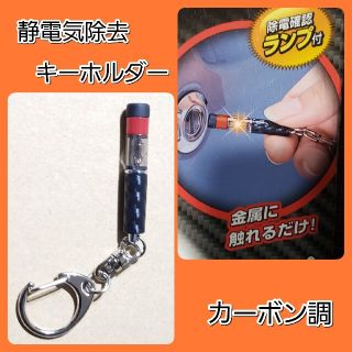 ♥新品♥■静電気除去キーホルダー■カーボン調【カーメイトDZ371】【送料無料】(車外アクセサリ)