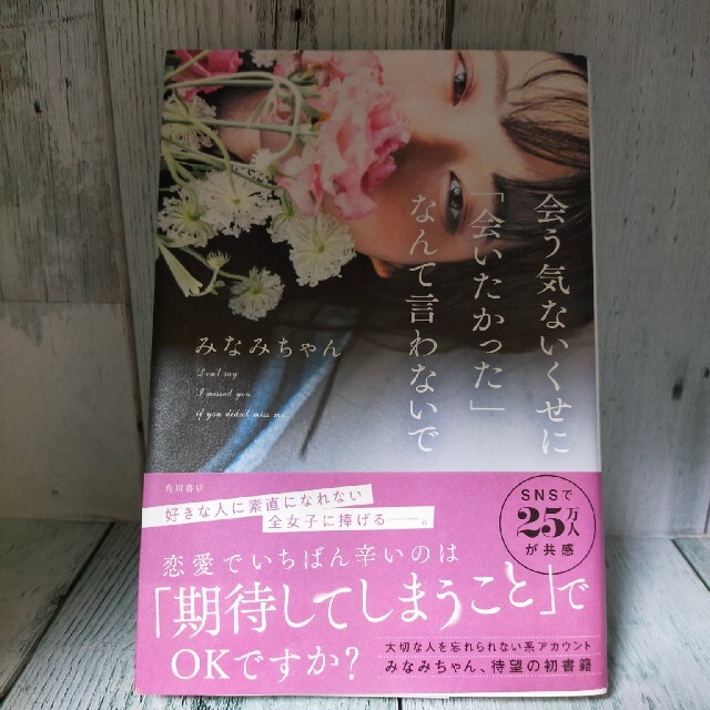 角川書店(カドカワショテン)の会う気ないくせに「会いたかった」なんて言わないで エンタメ/ホビーの本(住まい/暮らし/子育て)の商品写真