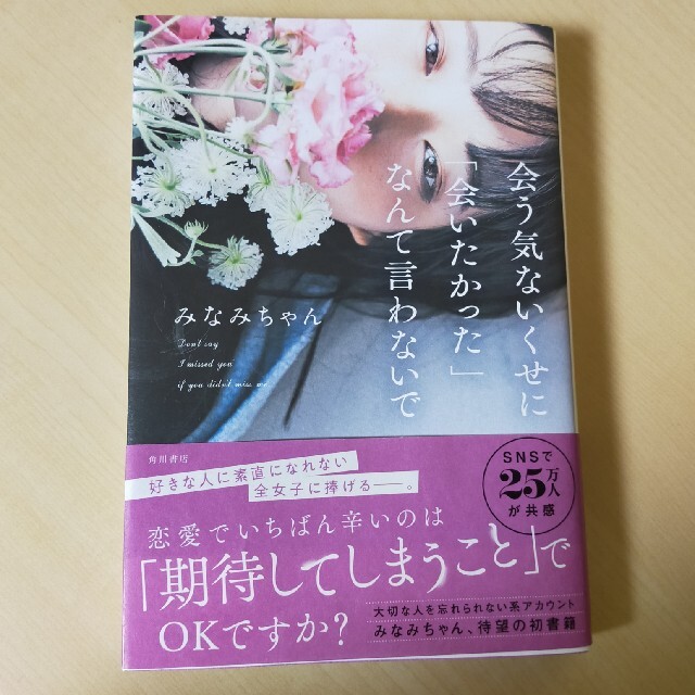 角川書店(カドカワショテン)の会う気ないくせに「会いたかった」なんて言わないで エンタメ/ホビーの本(住まい/暮らし/子育て)の商品写真