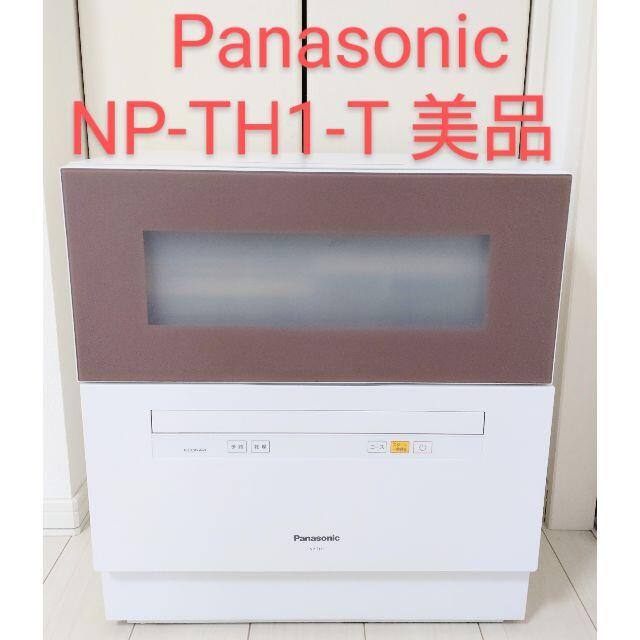 Panasonic(パナソニック)の美品　パナソニック 食器洗い乾燥機 白×ブラウン NP-TH1-T スマホ/家電/カメラの生活家電(食器洗い機/乾燥機)の商品写真