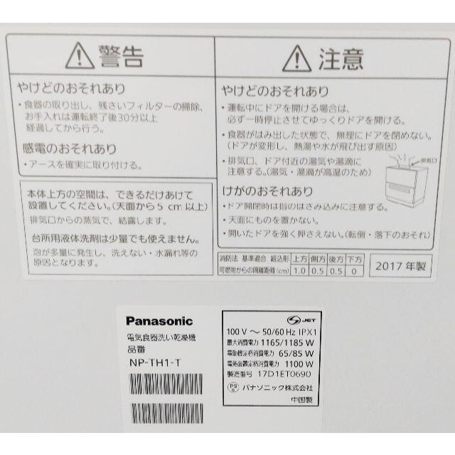 Panasonic(パナソニック)の美品　パナソニック 食器洗い乾燥機 白×ブラウン NP-TH1-T スマホ/家電/カメラの生活家電(食器洗い機/乾燥機)の商品写真