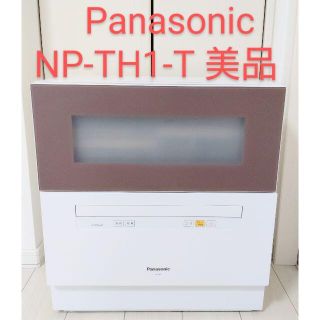 パナソニック(Panasonic)の美品　パナソニック 食器洗い乾燥機 白×ブラウン NP-TH1-T(食器洗い機/乾燥機)