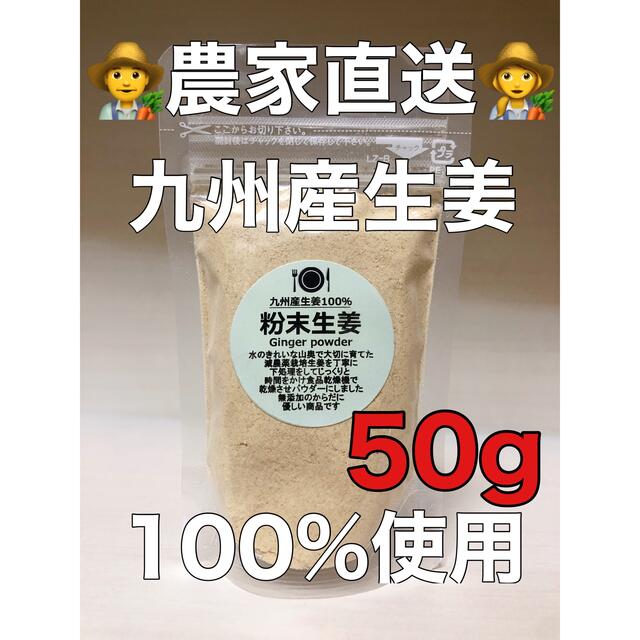 減農薬栽培　熊本県産100%使用　粉末生姜50g 食品/飲料/酒の食品(野菜)の商品写真