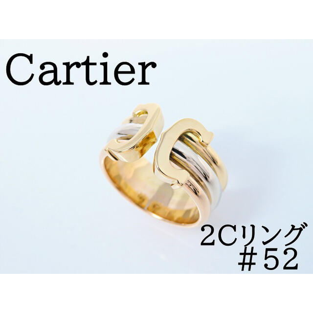 【美品】Cartier カルティエ 750スリーカラー 2Cリング #52