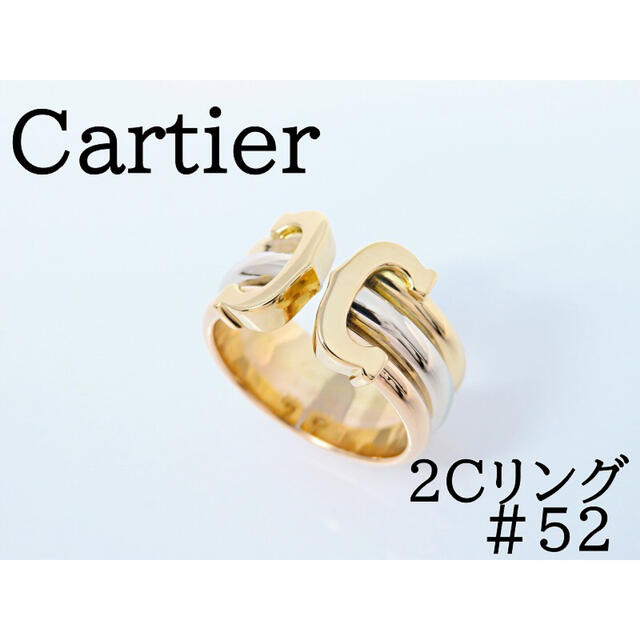 Cartier(カルティエ)の【美品】Cartier カルティエ 750スリーカラー 2Cリング #52 レディースのアクセサリー(リング(指輪))の商品写真