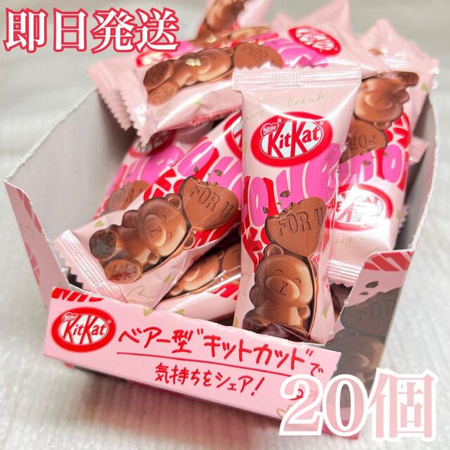 Nestle(ネスレ)のキットカット　ハートフルベア　20個　 食品/飲料/酒の食品(菓子/デザート)の商品写真