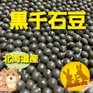 北海道産　令和3年　黒千石豆　900g(野菜)