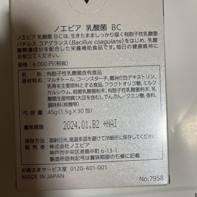 noevir(ノエビア)の【お得品】1包おまけ付きノエビア　乳酸菌BC 食品/飲料/酒の健康食品(その他)の商品写真