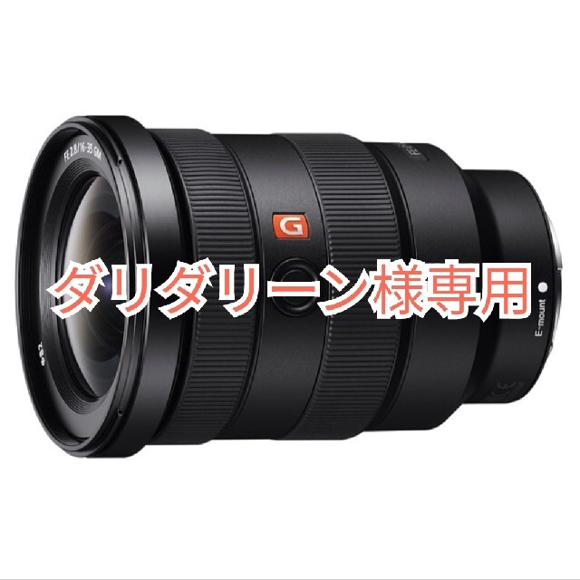 SONY(ソニー)の【お取り置き】FE 16-35mm f2.8 GM (SEL1635GM) スマホ/家電/カメラのカメラ(レンズ(ズーム))の商品写真