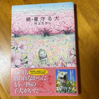 星守る犬 続(その他)