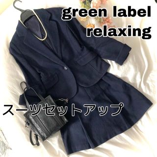 レビュー高評価のおせち贈り物スーツ/フォーマル/ドレスユナイテッドアローズグリーンレーベルリラクシング スーツ(レディース