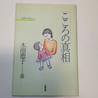 こころの真相 精神分析臨床メモ(人文/社会)