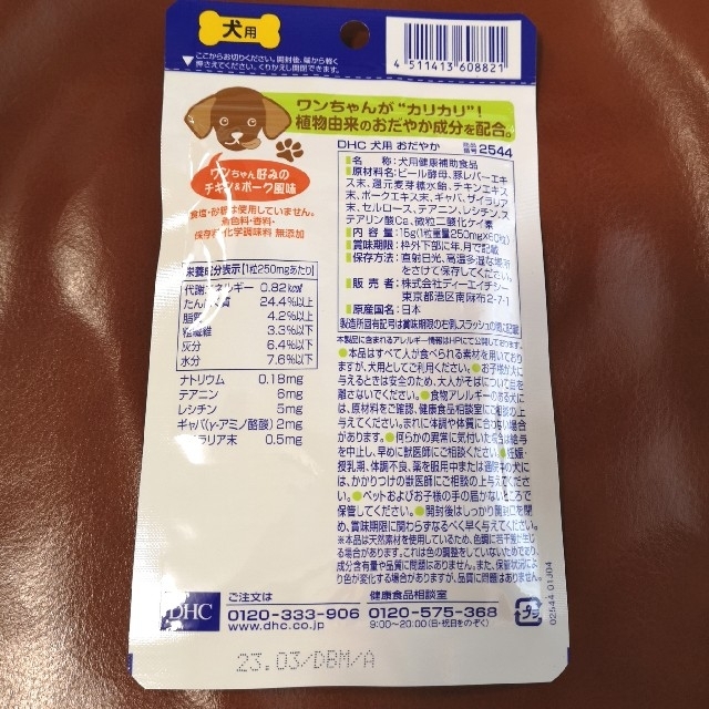DHC(ディーエイチシー)のDHC ペット用健康食品 サプリメントおだやか  4個セット（60粒×4袋） その他のペット用品(犬)の商品写真