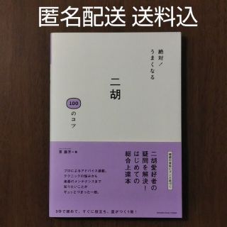 ヤマハ(ヤマハ)の絶対！うまくなる二胡１００のコツ(アート/エンタメ)