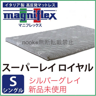 magniflex - マニフレックス◇スーパーレイロイヤル◇シルバーグレー 