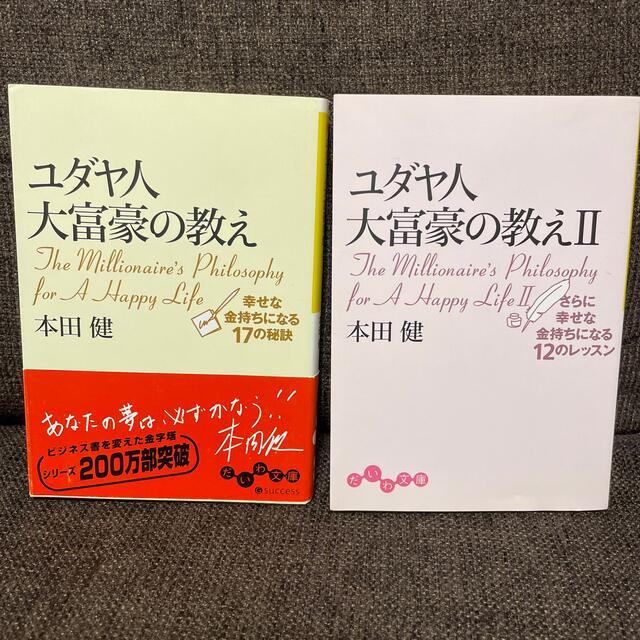 ユダヤ人大富豪の教え 幸せな金持ちになる１７の秘訣 ユダヤ人大富豪の教え2の通販 By コウシ S Shop ラクマ