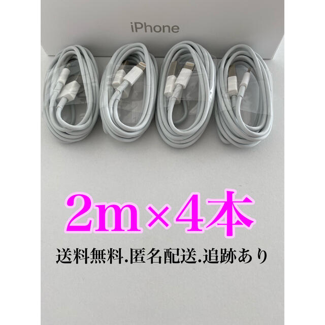 iPhone(アイフォーン)のiPhone充電器ケーブル2m4本 スマホ/家電/カメラのスマートフォン/携帯電話(バッテリー/充電器)の商品写真