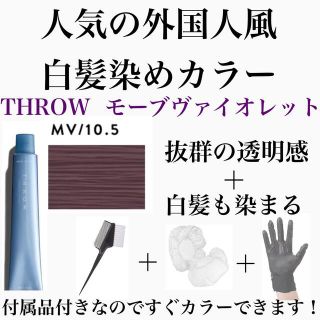 ヘアカラー　スロウカラー　THROW 白髪染め　パープル　バイオレット(白髪染め)