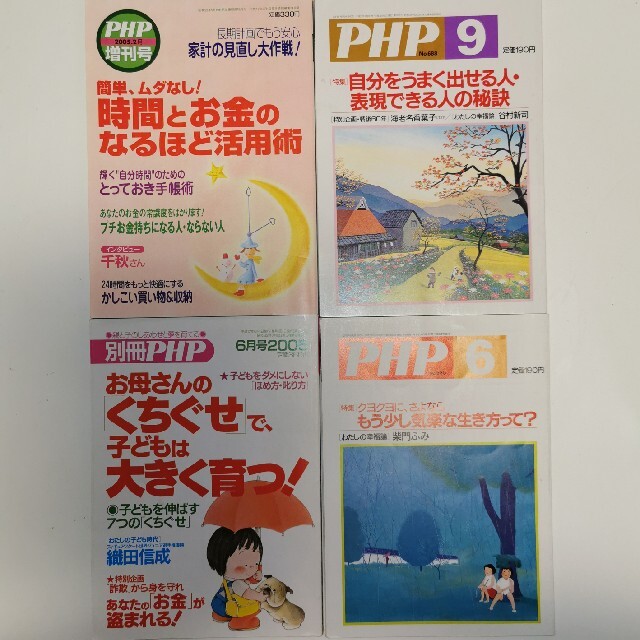 PHP 4冊セット エンタメ/ホビーの本(住まい/暮らし/子育て)の商品写真