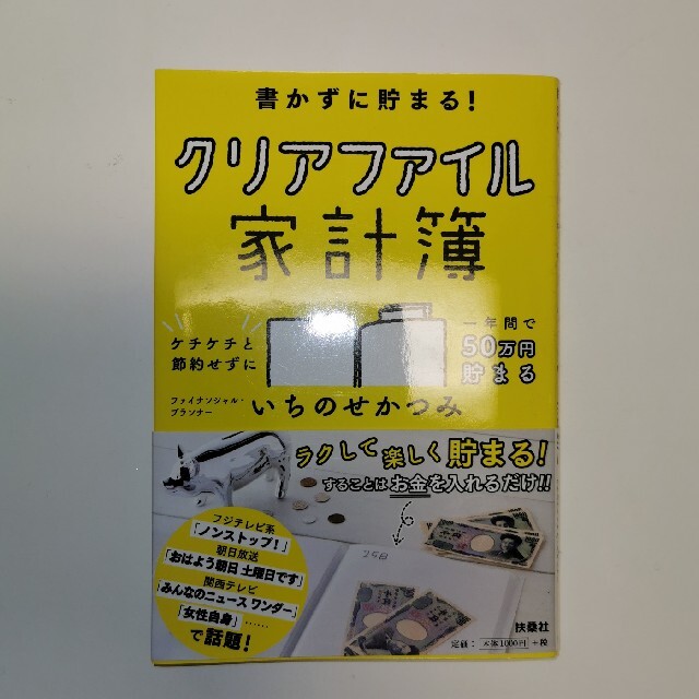 書かずに貯まる！クリアファイル家計簿 エンタメ/ホビーの本(ビジネス/経済)の商品写真