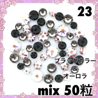 スワロフスキー(SWAROVSKI)の23 ブラックカラー＆オーロラ mix50粒 スワロフスキー(デコパーツ)